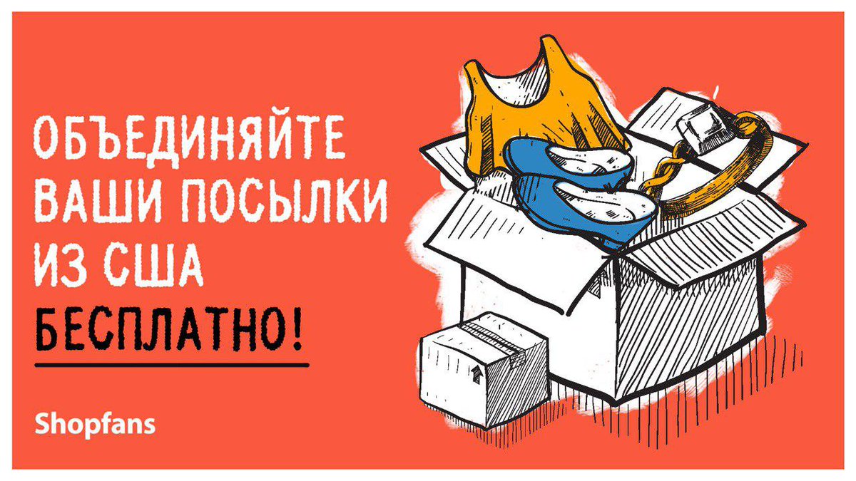 shopfansru's tweet photo. Доставка покупок из магазинов США от $12.99. И это за 4 дня из Америки до Москвы! 

Мы запустили новый тариф с бесплатным объединением покупок и доставкой в ПВЗ Боксберри. Тариф Shopfans Pickup Point доступен в новой версии личного кабинета.

https://t.co/HFOjos2Pql https://t.co/59yOCnT8f4