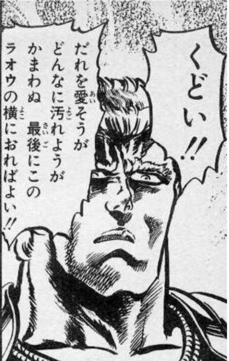雪崎 Pa Twitter Iloveyouを訳してみた 誰を愛そうがどんなに汚れようがかまわぬ 最後にこのラオウの横におればよい 雪崎 Pa Twitter Iloveyouを訳してみた 誰を愛そうがどんなに汚れようがかまわぬ 最後にこのラオウの横におればよい
