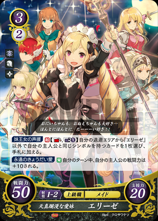 サイファ 2弾 SR+(リョウマ、サクラ、カムイ(女)、マークス、エリーゼ