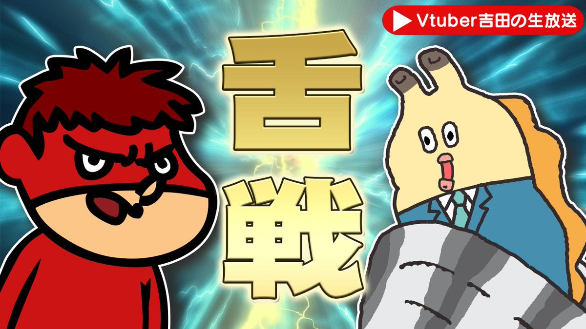 【Vtuber吉田の生放送】 
今回は後輩のアイツと、トークバトルカードゲーム『ペチャリブレ』(幻冬舎)で戦います。
アッサリ言い負かして、殻から出て来れなくしてやりますので、暇だったら見てください。
明日5月22日(水)19:00～配信  https://t.co/OzFeQOvsuk 