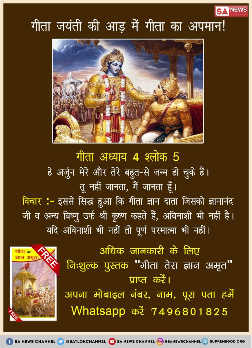 Nx0K7sTbYjKxpr8's tweet photo. #गीता_तेरा_ज्ञान_अमृत
गीता जी में त्रिदेव की पूजा करने का कहीं कोई प्रमाण नहीं है।
परंतु धर्म गुरु अपनी कमाई के लिए गलत साधना करवा रहे हैं जो परमात्मा के विधान के विरुद्ध है
देखिए ईश्वर tv पर 8:30pmसे
#WhyDhoniWhy
@PMOIndia @AnupamPKher @aajtak @ZeeNewsHindi @iamsonalibendre https://t.co/I7yEXqaiZy