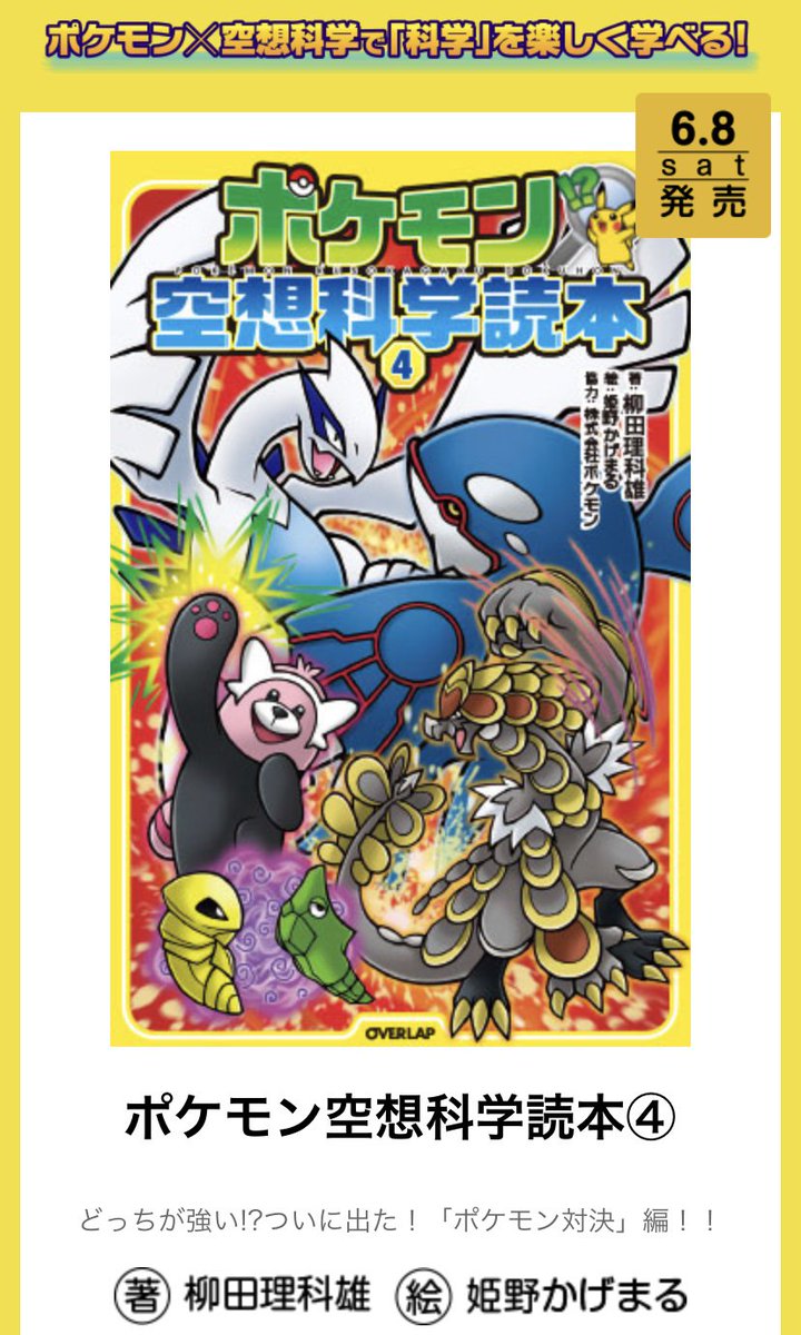 ポケモンセンターnakayama 6月8日発売予定 ポケモン空想科学読本4 どっちが強い ついに出た ポケモン対決 編 T Co Xm8o19e5hd