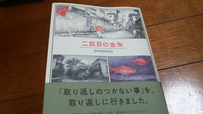 二匹目の金魚 の評価や評判 感想など みんなの反応を1日ごとにまとめて紹介 ついラン