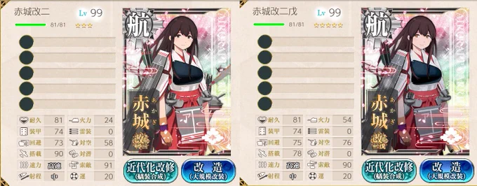 赤城改二おめでとー!!って5スロ!?!?搭載数は21/21/32/12/4と16/16/40/4/2。どっちがいいかな～ 