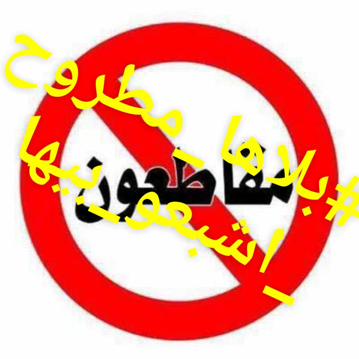 abdalhady319's tweet photo. حمله مقاطعه مصيف مطروح السنه دي  ضد الجشع والاستغلال #بلاها_مطروح_اشبعو_بيها

https://t.co/JMXP5QBBEc https://t.co/SWVe8h5Vy9