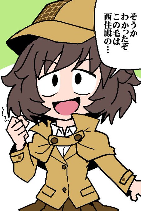 5月21日は「探偵の日」だそうです
 #秋山殿で今日の記念日 