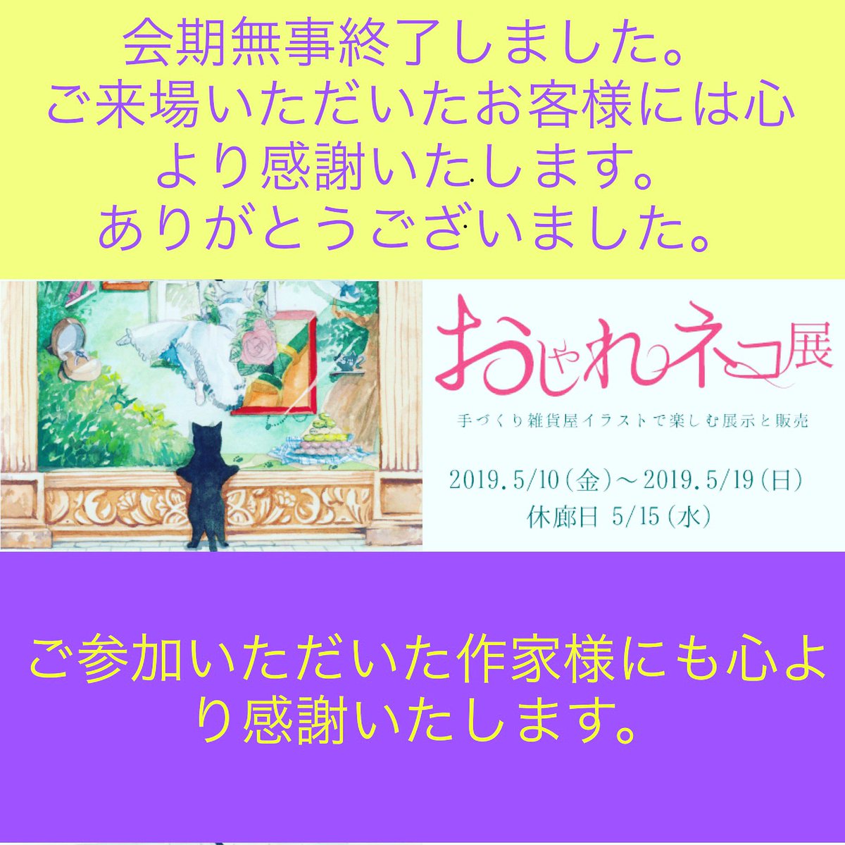 久慈 7 14 19展示販売会 على تويتر Gallery心主催 おしゃれネコ展 皆さまのお陰で無事終了することが出来ました お客様 作家様 応援してくださった方どうもありがとうございました 次回の企画は 第三回東上野どうぶつ雑貨園 9 27 10 6で開催決定