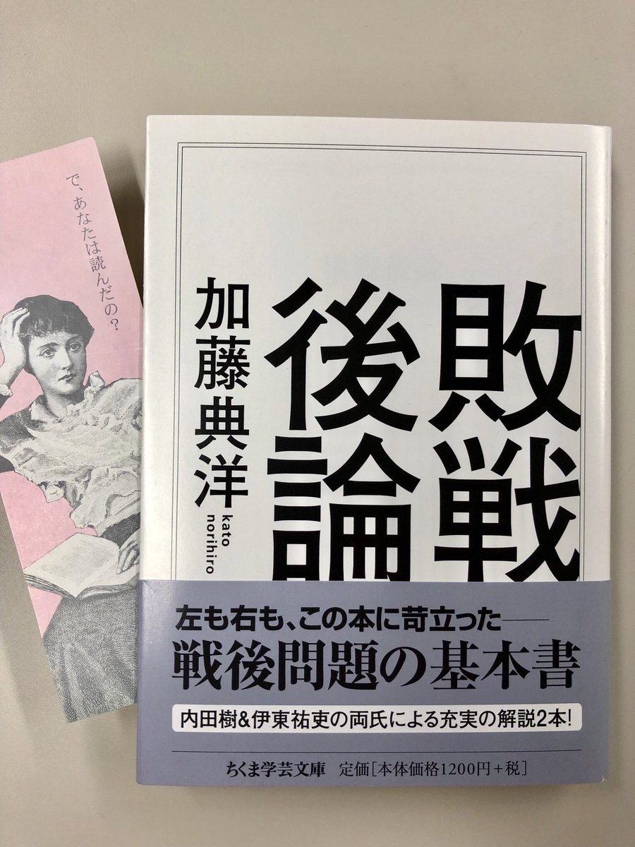 加藤典洋『敗戦後論』(ちくま学芸文庫) なぜ今も「戦後」は終わらない