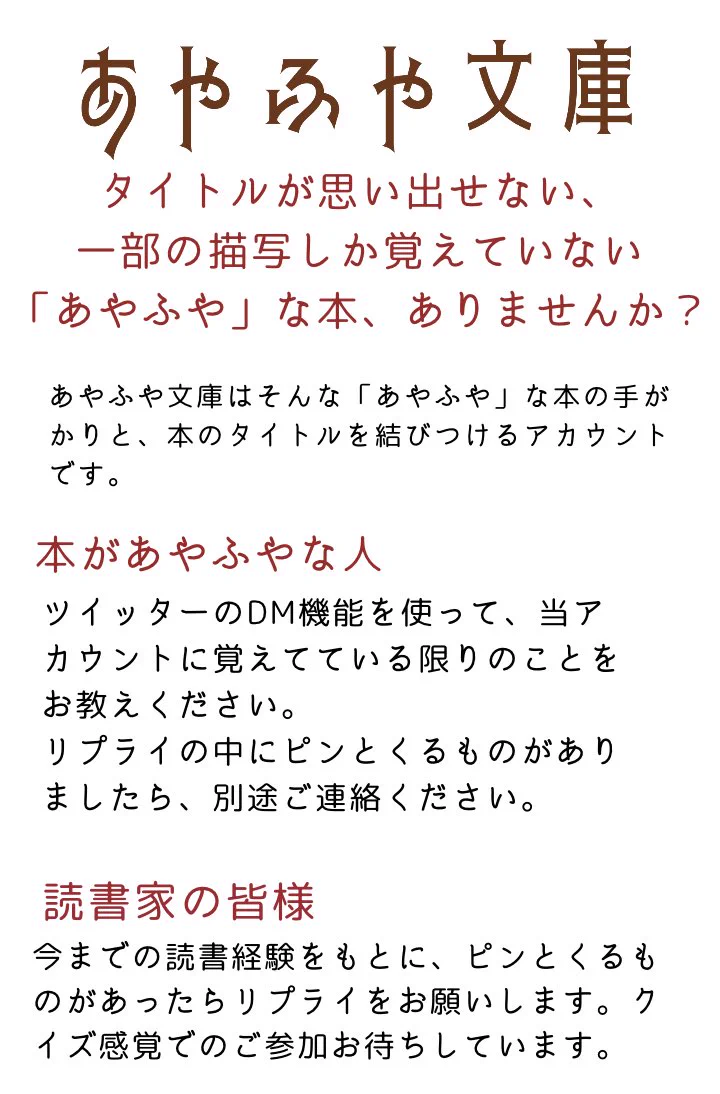 タイトルが思い出せないなどあやふやな本はありますか？そんなときはこのアカウントにお任せ！