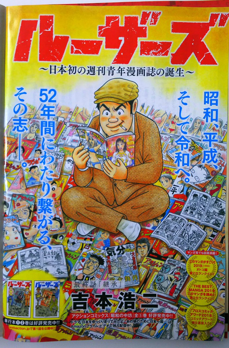 本日5月21日(火)発売「漫画アクション」で『ルーザーズ～日本初の週刊青年漫画誌の誕生～』が巻頭カラーで掲載しております。今回で完結です！完結特集として、『ルーザーズ ・秘蔵設定資料集』も掲載。そして、モンキー・パンチ先生の『ルパ… 