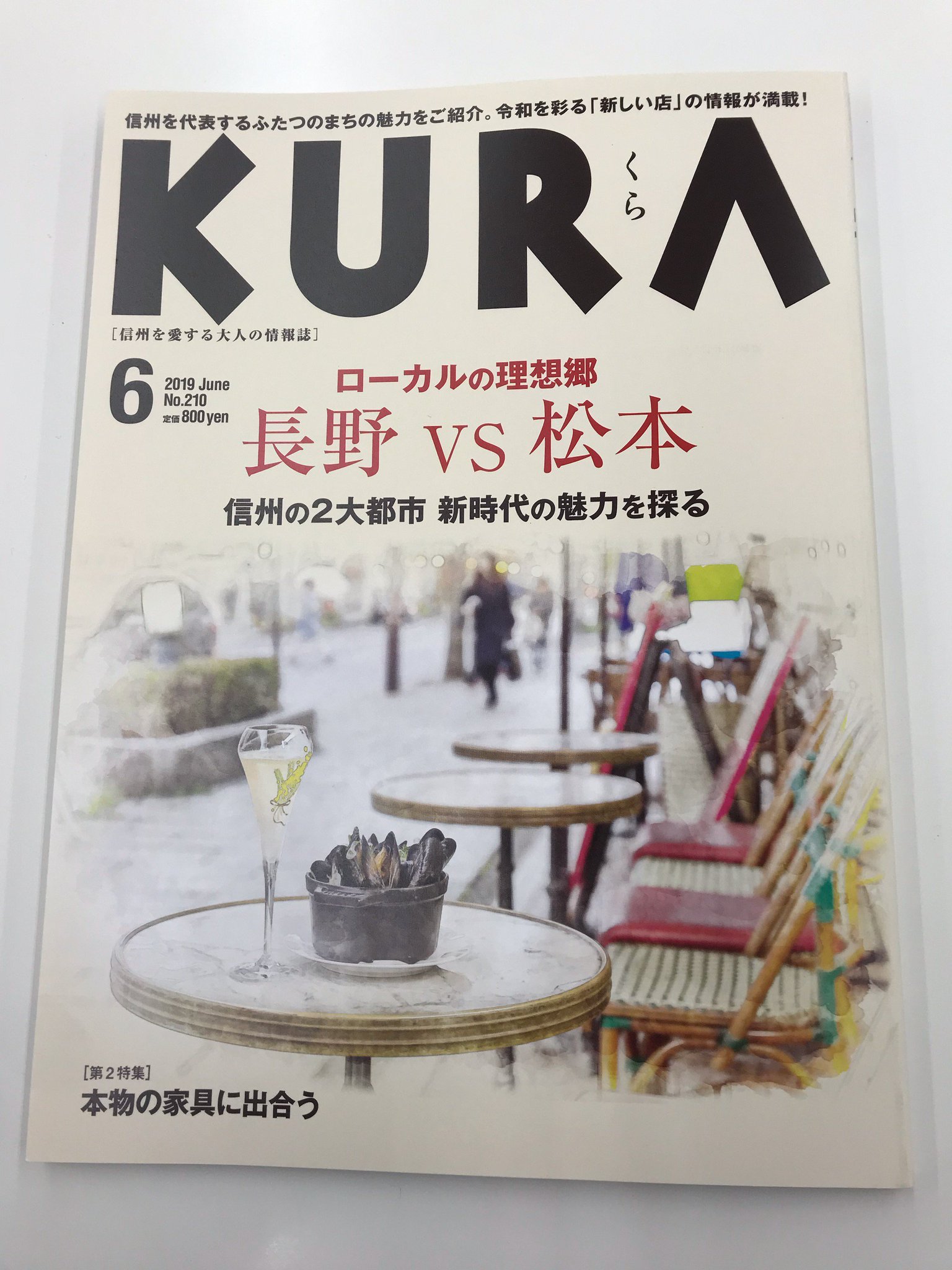 O Xrhsths 今井書店ふじみ店 Sto Twitter 信州大人の情報誌 Kura 最新号は 長野vs松本 です 信州の2大都市をジャンル別に紹介 魅力あふれるお店がたくさん掲載されています 善光寺のある長野 間もなくクラフトフェアが開催される松本 本を片手に散策すれば O Xrhsths 今井書店ふじみ店 Sto Twitter 信州大人の情報誌 Kura 最新号は 長野vs松本 です 信州の2大都市をジャンル別に紹介 魅力あふれるお店がたくさん掲載されています 善光寺のある長野 間もなくクラフトフェアが開催される松本 本を片手に散策すれば