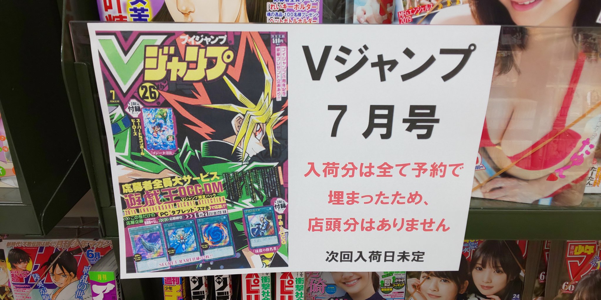 くまざわ書店浅草店 本日発売のvジャンプ7月号ですが 当店入荷分は全て予約で埋まった為 店頭分はありませんm M 次回入荷日未定です vジャンプ くまざわ書店浅草店 本日発売のvジャンプ7月号ですが 当店入荷分は全て予約で埋まった為 店頭分はありませんm M 次回入荷日未定です vジャンプ
