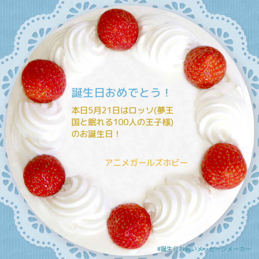 アニメガールズホビーコレクション En Twitter イラストやオリジナル画像を入れることも可能です T Co Vd3xxkeojp 誕生日お祝いメッセージメーカー