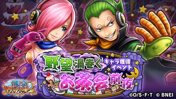One Piece サウザンドストーム キャラ獲得イベント 野望渦巻くお茶会前夜 スタート レイジュ レイドスーツ と ヨンジ レイドスーツ を仲間にしよう サウスト ワンピース One Piece サウザンドストーム キャラ獲得イベント 野望渦巻くお茶会前夜 スタート レイジュ レイドスーツ と ヨンジ レイドスーツ を仲間にしよう サウスト ワンピース