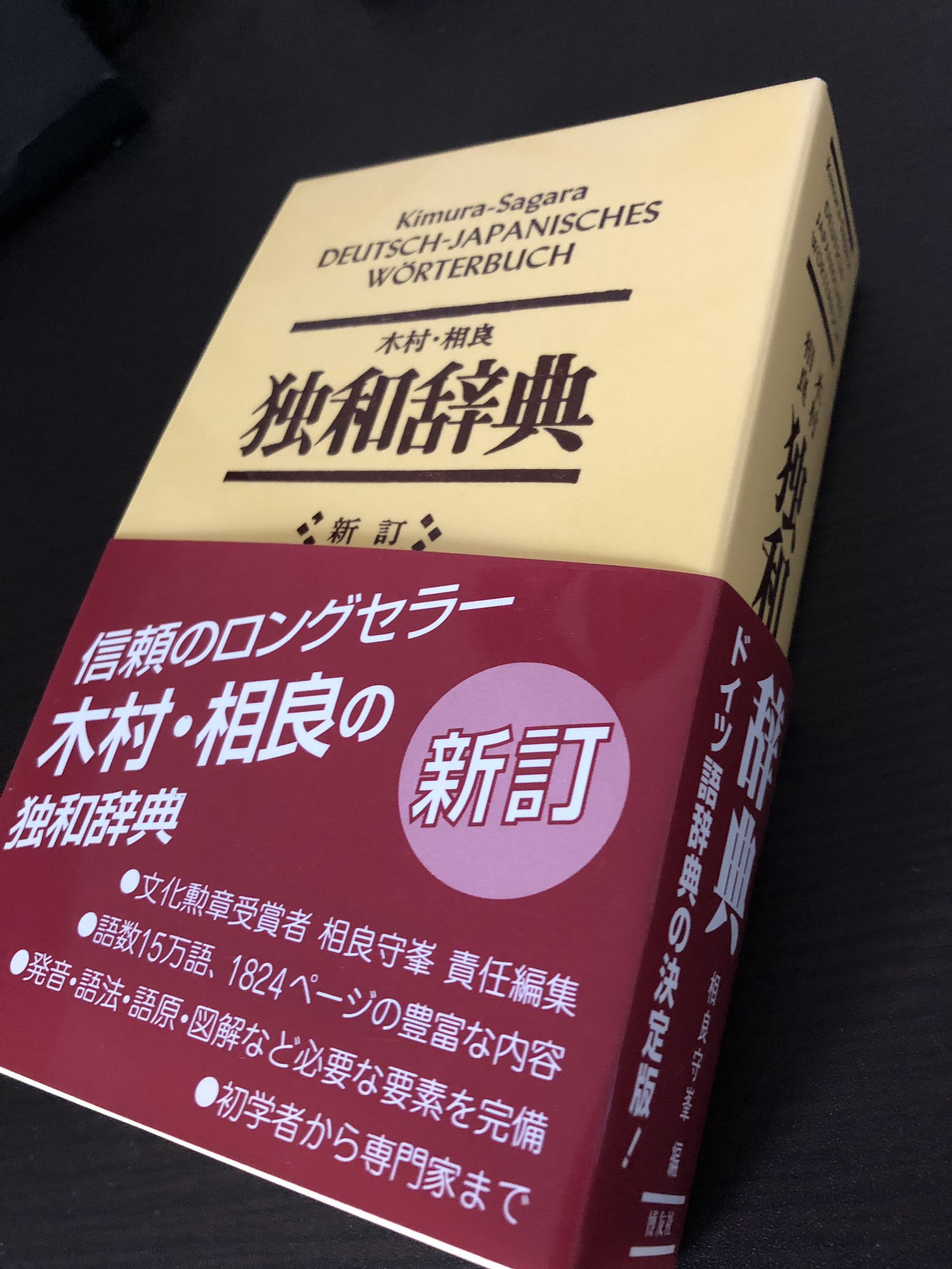 Kenji Kawashima 30年以上使ったのがついに壊れたので思い切って新調 18 19世紀のドイツ語 にはやはり手放せない相棒 独和辞典 木村相良 T Co Wpie8mmzg7 Twitter Kenji Kawashima 30年以上使ったのがついに壊れたので思い切って新調 18 19世紀のドイツ語 にはやはり手放せない相棒 独和辞典 木村相良 T Co Wpie8mmzg7 Twitter