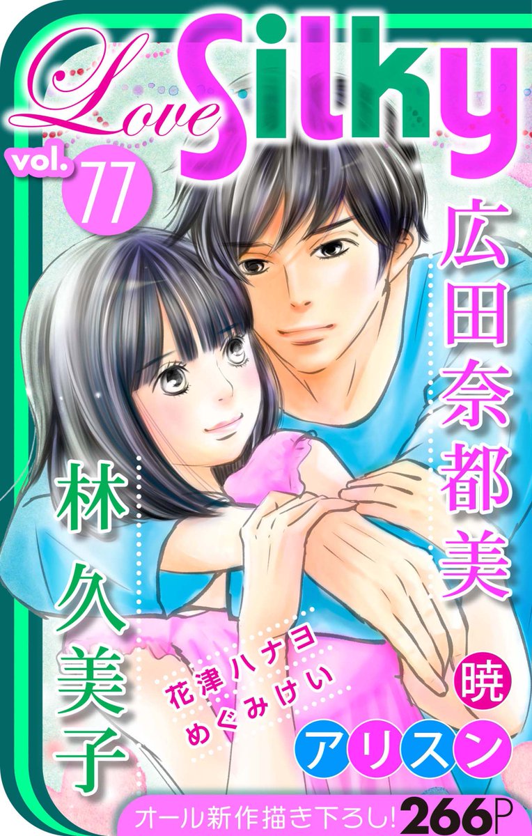 白泉社e Net Love Silky Vol 77 本日より配信開始 彼の香りと私の匂い は みどりがいよいよ2人の男の間で板挟みに 食べてもいいよ 朝食系男子 ではケントの幼なじみ 美女 が すずめの前に立ちはだかる 白泉社 Lovesilky 詳細は 白泉社e Net Love Silky Vol 77 本日より配信開始 彼の香りと私の匂い は みどりがいよいよ2人の男の間で板挟みに 食べてもいいよ 朝食系男子 ではケントの幼なじみ 美女 が すずめの前に立ちはだかる 白泉社 Lovesilky 詳細は