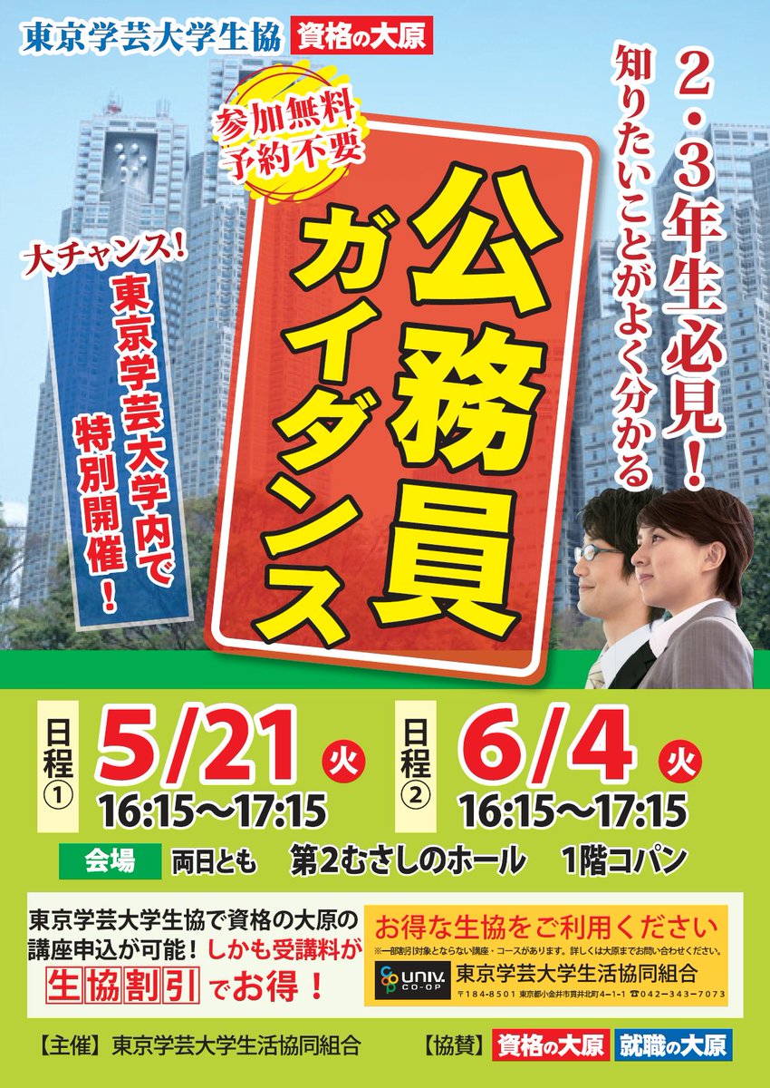 東京学芸大学生協 本日 公務員ガイダンス 絶好のガイダンス日和ですね 本日ガイダンスに参加すると 大原の公務員講座が10 割引で受講できます 5 21 火 コパン1階 16 15 17 15 まずは参加してみましょうo O O 公務員 東京学芸大学生協 本日 公務員ガイダンス 絶好のガイダンス日和ですね 本日ガイダンスに参加すると 大原の公務員講座が10 割引で受講できます 5 21 火 コパン1階 16 15 17 15 まずは参加してみましょうo O O 公務員