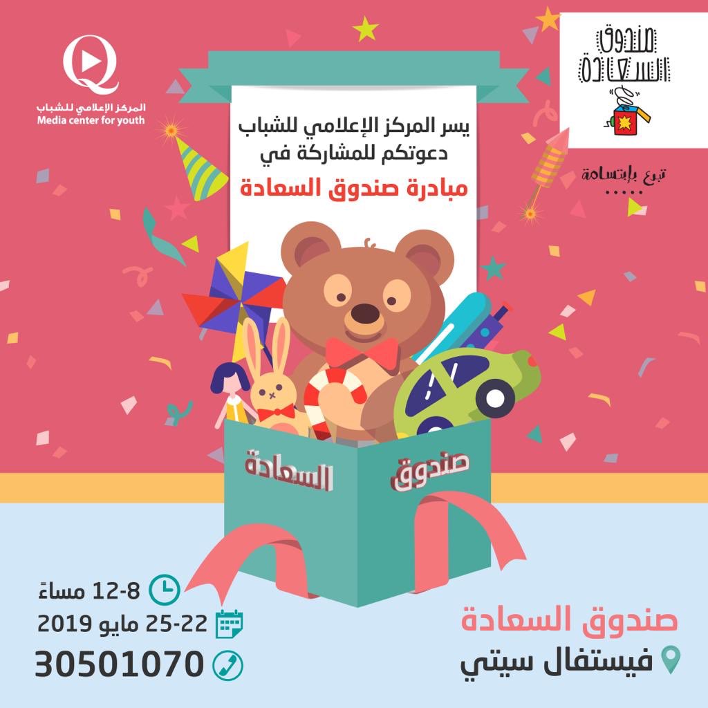 qmcenterqa's tweet photo. صندوق ا��سعادة هي مبادرة لجمع الالعاب المستعملة والتي تكون في حاله ممتازةاو الالعاب الجديدة، لتغليفها و وضعها في صناديق على شكل هدية و ارسالها للاطفال المحتاجين لرسم الابتسامه على وجوه الاطفال المحتاجين وغرس روح المشاركة و العطاء في قلوب اطفالنا. https://t.co/Y2z34VLX81