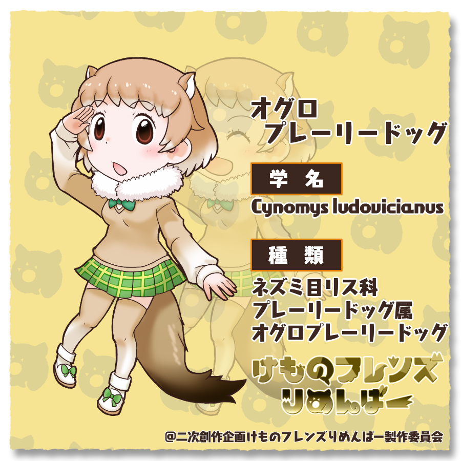 けものフレンズりめんばー 今回紹介するフレンズはオグロプレーリードッグです 穴を掘ることに関しては 他の追随を許しません 穴掘りをご所望とあらば このプレーリーに任せるであります 終わったら 熱いハグとキスをするでありますよー け