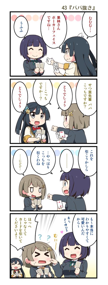 ラブライブ シリーズ公式 V Twitter にじよん第22回 ミヤコヒト先生が描く 虹ヶ咲学園スクールアイドル同好会の日常４コマ公開 第22回は 43 ババ抜き 44 神経衰弱 となります T Co Rfjf4urwkq 毎週火曜日に更新 皆さん ぜひチェックして