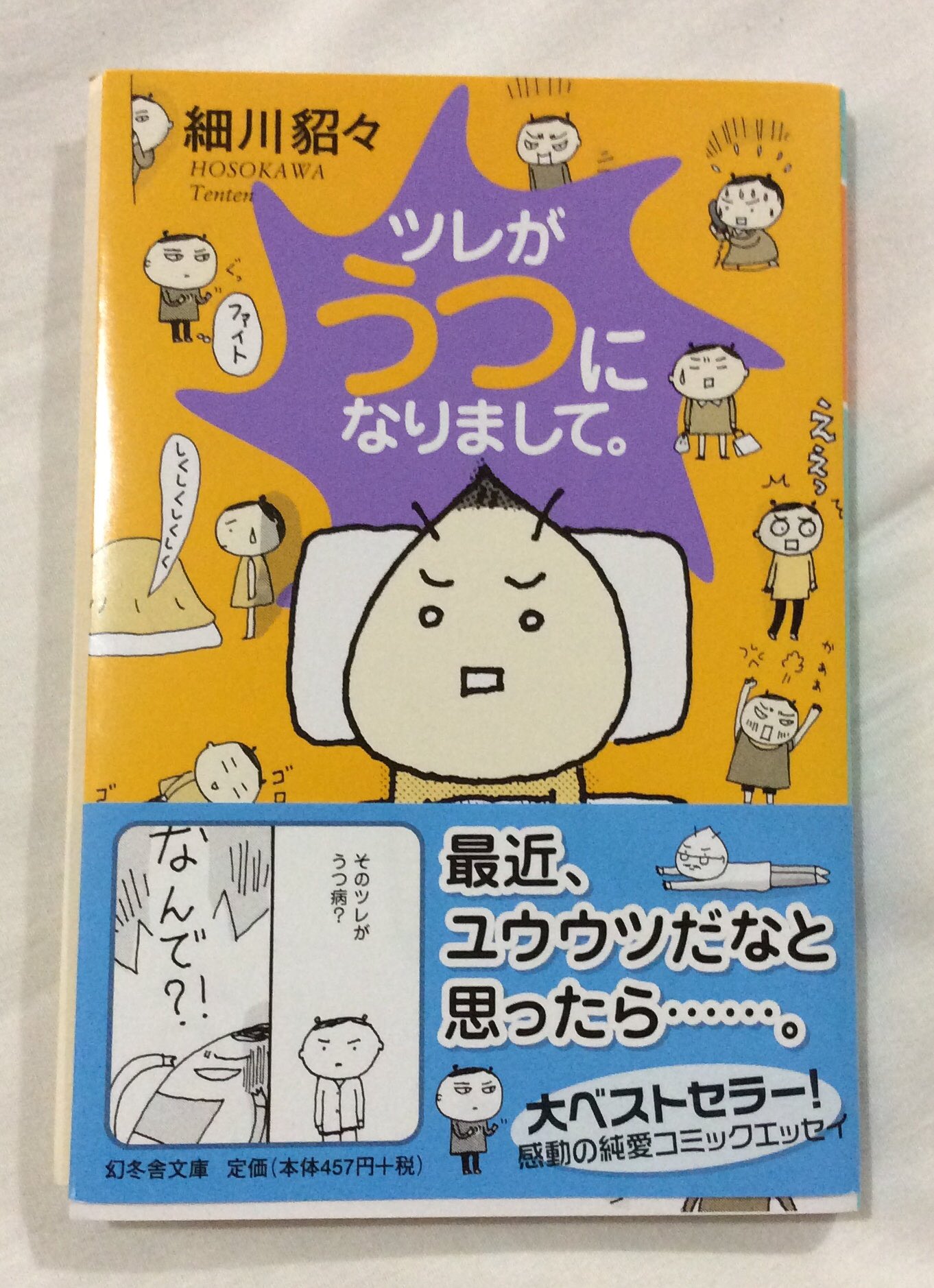 細川貂々 生きるのヘタかい 文庫版 ツレがうつになりまして 重版のお知らせが来ました 32刷になります ありがとうございます