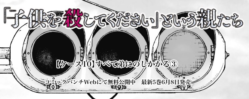 バンチWEBは本日更新です。今回の『「子供を殺してください」という親たち』は、ついに警察沙汰の事件を起こした兄と、それらすべてがのしかかる弟のケースの3話目。弟は兄に入院治療を受けさせたいと願いますが、県内の病院には口裏を合わせたように断られ...。実話です。

https://t.co/DJR3RF0nJl 