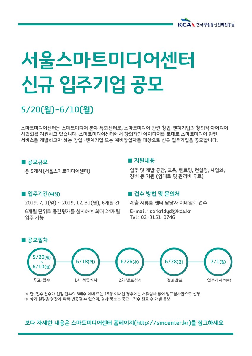 서울스마트미디어센터에서는 창의적인 아이디어를 보유한 예비창업자, 1인 창조기업 등 신규 입주기업 공모를 진행하고자 합니다.최장 2년의 전액 무료 입주기회와 창업을 지원하기 위한 교육, 전문가 멘토링, 시장/판로지원까지 거머쥘 수 있는 이 기회,...놓치지 마시고 많은 신청 기대합니다!