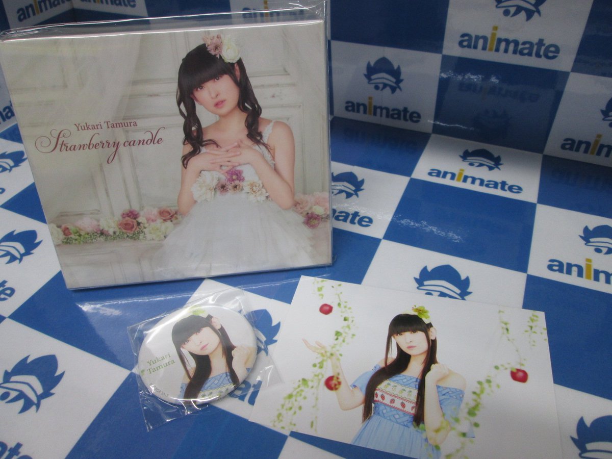 アニメイト横浜ビブレ 4 22グラッテ グランドオープン アニ横cd 情報 5 22発売ミニアルバム 田村ゆかりさん Strawberry Candle 入荷ハマ アニメイト特典 L判ブロマイド 缶バッジ 付き なんと 直筆サイン入りのポスターをいただきました