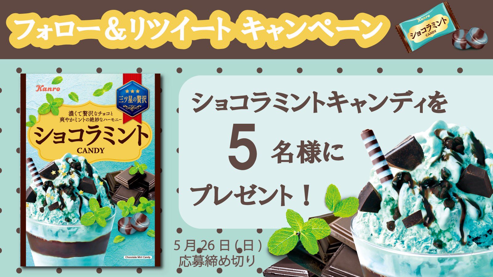 カンロ公式 в X: „／ 新商品 #ショコラミントキャンディ フォロー＆RT  