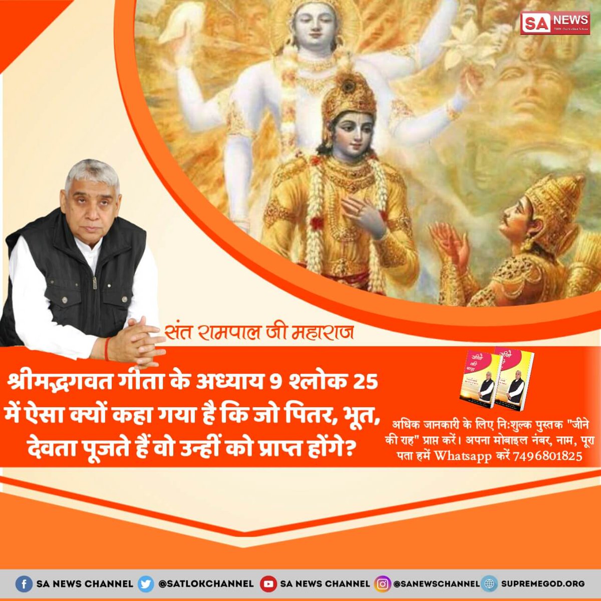 DhrubYadav13's tweet photo. #गीता_तेरा_ज्ञान_अमृत
गीता जी में त्रिदेव की पूजा करने का कहीं कोई प्रमाण नहीं है।
परंतु धर्म गुरु अपनी कमाई के लिए गलत साधना करवा रहे हैं जो परमात्मा के विधान के विरुद्ध है
देखिए ईश्वर tv पर 8:30pmसे
#WhyDhoniWhy
@PMOIndia @aajtak @zeenewshindii
#news #NBAPlayoffs
#NBA #CM https://t.co/8lPdKfXh9R