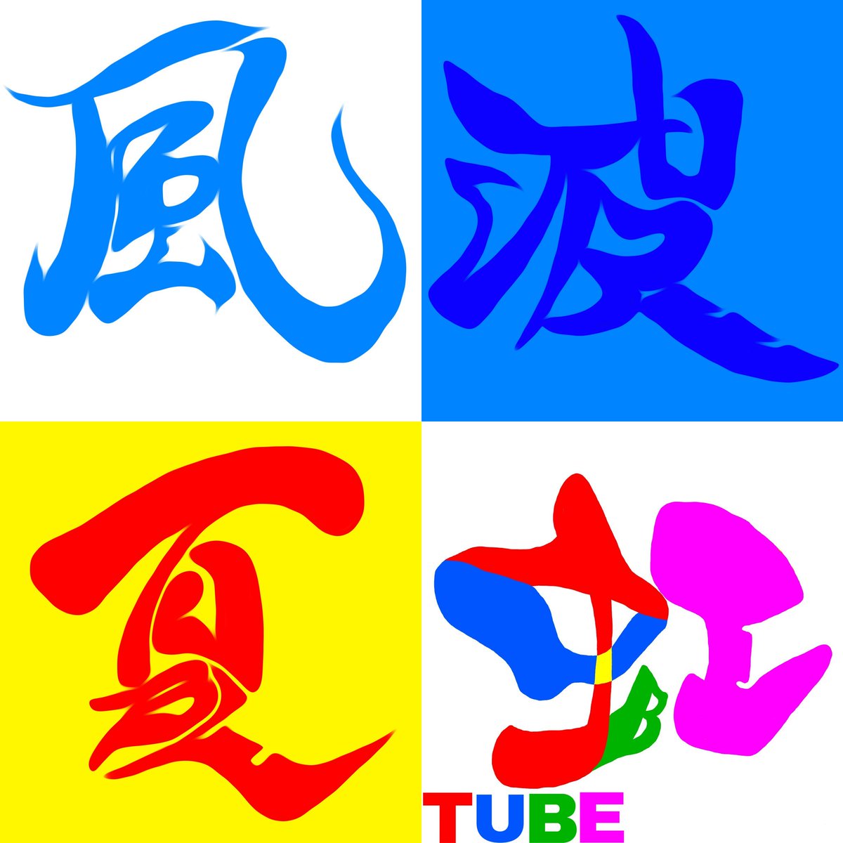 サイトーセーゾー Saitoseizo على تويتر Tube の文字で 夏 波 虹 風 の字を 制作しました Tube チューブ 漢字 夏 波 虹 風 アンビグラム 文字アート サイトーセーゾー