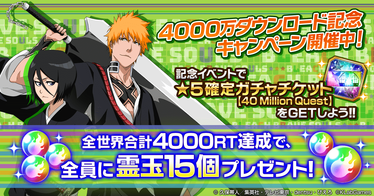Bleach_BS's tweet photo. 【4000万ダウンロード記念ブレソルRTキャンペーン】
この投稿をRTして報酬GET！
6/17 16時時点で全世界4000RT達成で、全員に霊玉15個プレゼント！

イベント『4000万ダウンロード記念　ぶらり霊場ヒーロー祭り！』開催中！ https://t.co/tAvv0WgrNa #ブレソル https://t.co/4skpBM4h66