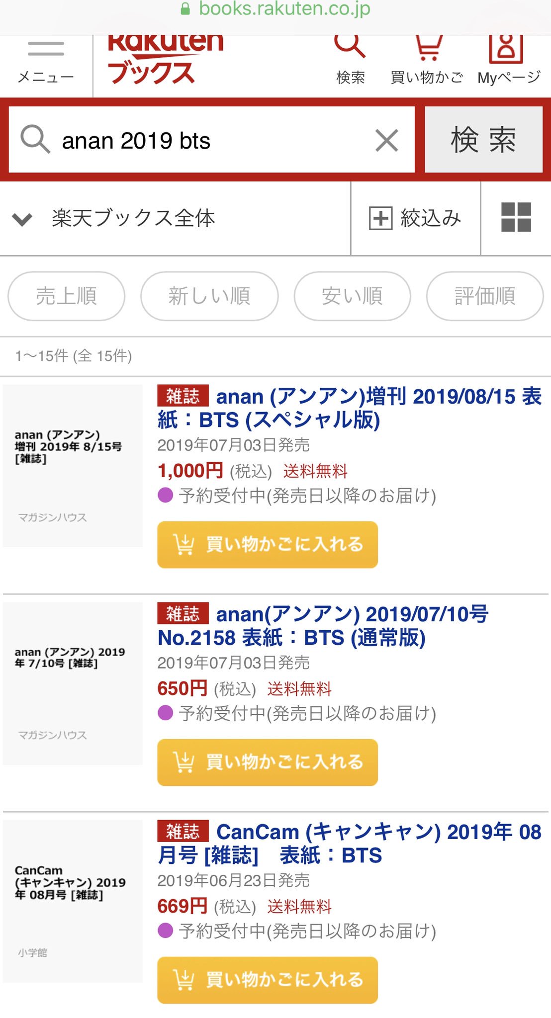 Susiemin Bts 表紙の Cancam Anan 通常版 スペシャル版の予約 ページどこでもできると思いますが 私は楽天ブックスでポイントで予約しました 1枚目の写真のように検索したら3つとも綺麗に出て来ました 日本でも史上初が多くて嬉しい
