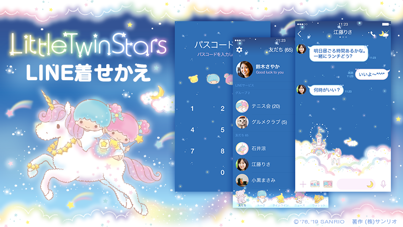 サンリオ Line着せかえ リトルツインスターズ 流星ドリーム 流れ星の行く先を キキ ララとユニコーンがご案内 ドリーミーな着せかえが登場だよ Lineを開けばゆめかわいい世界へ T Co Bu0yundu6f