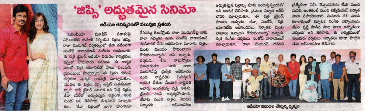 UVCommunication's tweet photo. #GypsyAudioLaunch #GYPSY

@Actorjiiva @Dir_Rajumurugan @iamnatashasingh @Music_Santhosh @OlympiaMovies @selvakumarskdop @saregamasouth @proyuvraaj

courtesy : #Andhrajyothy ,#Eenadu and #Sakshi on 21.05.19 https://t.co/vVq5v2Blwa