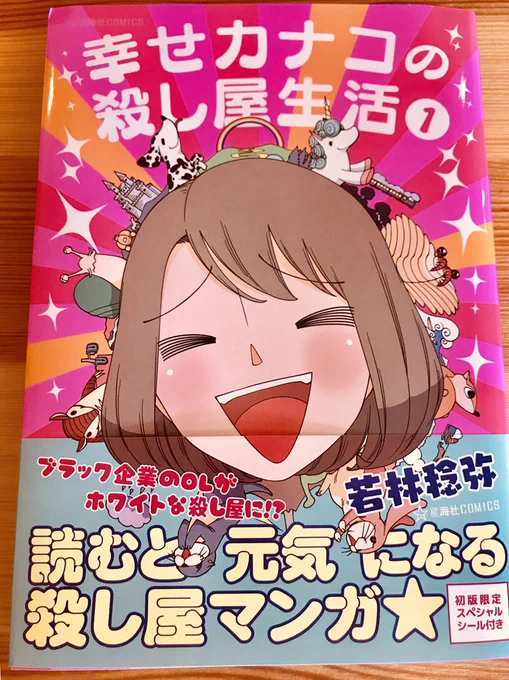 Twitterでずっと読んでたので、書籍版も買いました。キヨミちゃんのくだり…泣いてまうやろぉ…ジャンプ漫画ばりの展開で次巻も楽しみです。#幸せカナコ #幸せカナコの殺し屋生活 