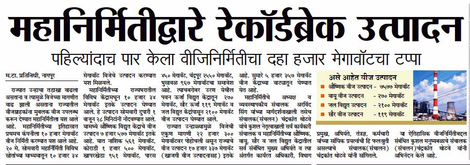 CMOMaharashtra's tweet photo. महानिर्मितीद्वारे रेकॉर्ड ब्रेक उत्पादन! https://t.co/PZABdSmUAi