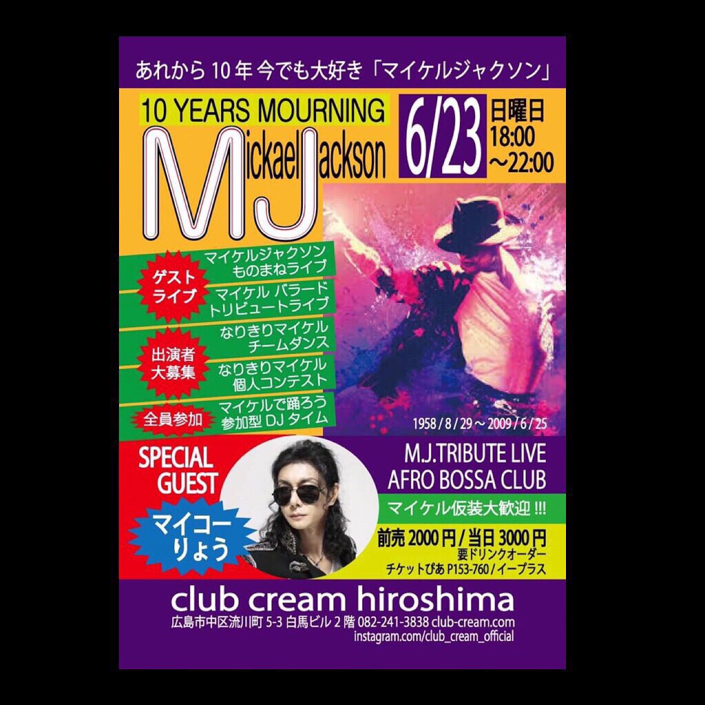 ClubHiroshima's tweet photo. 2019/6/23

25日がマイケルジャクソンの命日ということで、クラブクリーム広島でMJイベント開催致します。SPECIAL GUEST ⭐️マイコーりょう⭐️さんに参加して抱きます！お楽しみあれ🕺💃 https://t.co/Nhr56Hlzb0