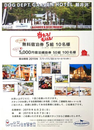 大洗シーサイドステーション در توییتر Dog Dept Hotel キャンペーン 愛犬と一緒に泊まれるホテル Dog Dept Garden Hotel 軽井沢 の無料宿泊ご招待キャンペーン 応募方法 お買い上げごとに1回応募いただけます 応募締切 19年6月2日 日 Dogdept大洗店