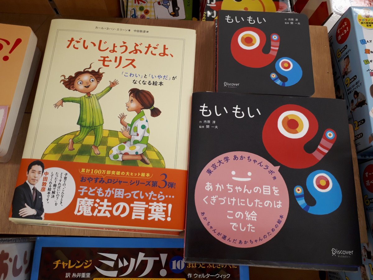 くまざわ書店三河安城店 A Twitter おはよう日本 で絵本が紹介されました だいじょうぶだよ モリス 子どもの こわい いやだ を解決してくれる絵本です もいもい あかちゃん自身に実験に参加してもらって作った 正真正銘 あかちゃんが夢中になる くまざわ書店三河安城店 A Twitter おはよう日本 で絵本が紹介されました だいじょうぶだよ モリス 子どもの こわい いやだ を解決してくれる絵本です もいもい あかちゃん自身に実験に参加してもらって作った 正真正銘 あかちゃんが夢中になる