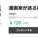 漫画家が送る用のLINEスタンプが登場!よく言ってそう!