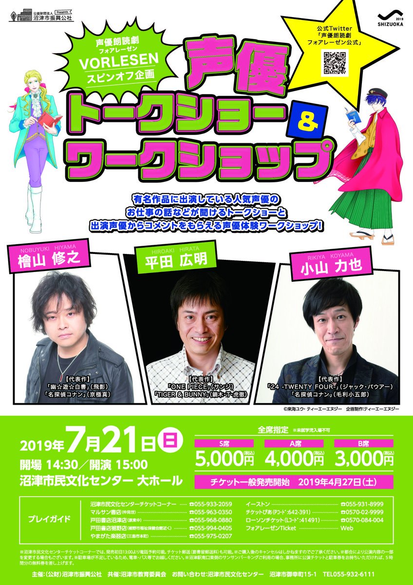 声優朗読劇フォアレーゼン公式 声優トークショー ワークショップ 7 21 日 静岡 沼津市民文化センター 小山力也 檜山修之 平田広明 豪華声優陣によるトークショー ワークショップ 声優界の色んな話が聞けるかも 朗読体験のワークショップもある 声優朗読劇フォアレーゼン公式 声優トークショー ワークショップ 7 21 日 静岡 沼津市民文化センター 小山力也 檜山修之 平田広明 豪華声優陣によるトークショー ワークショップ 声優界の色んな話が聞けるかも 朗読体験のワークショップもある