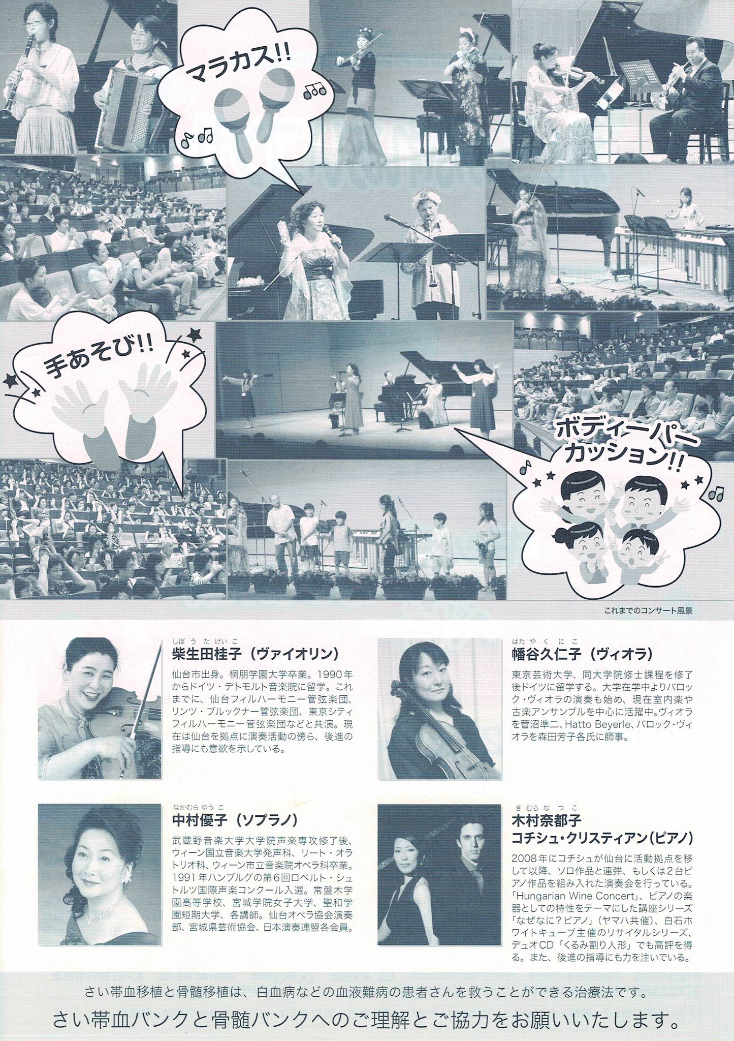 親と子のふれあいコンサート On Twitter 第16回さい帯血バンク 骨髄バンク支援 親と子のふれあいコンサート 2019 6 22 14時 仙台市太白区文化センター楽楽楽ホール 入場料 全席自由 前売大人1 000円 前売子供500円 当日大人1 500円 当日子供500円 主催 特定非営利