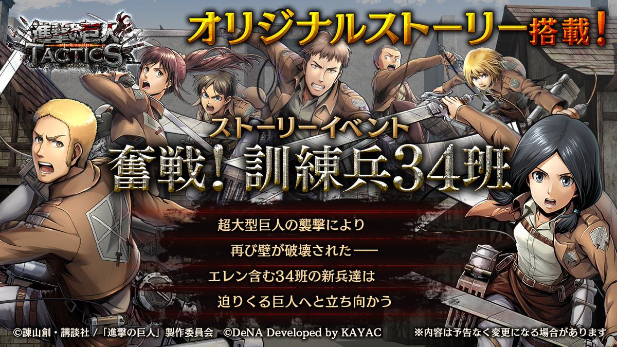 ゲキタク 進撃の巨人tactics公式 Ar Twitter 予告 5 24 金 より オリジナルストーリー搭載のスペシャルイベント 奮戦 訓練兵34班 を開始予定 あらすじ 超大型巨人の襲撃により再び壁が破壊されたあの日 エレン含む34班の新兵達は迫りくる巨人へと