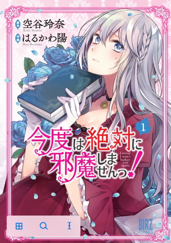 ありがたい事に『今度は絶対に邪魔しませんっ!』コミックス①巻&原作書籍の重版が決定いたしました!3刷目になります。
お手にとって下さった皆様、本当にありがとうございます✨気になる方はこの機会にぜひ! #邪魔しま
https://t.co/aVSYerkRdg 