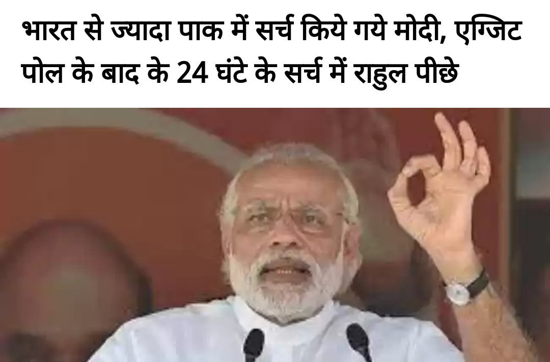 VikashGuptaIND's tweet photo. पाकिस्तान के लिए ख़ौफ़ का दूसरा नाम Narendra Modi..
भारत से ज्यादा पाक में सर्च किये गये मोदी, एग्जिट पोल के बाद के 24 घंटे के सर्च में।
#ModiAaGaya 
#LokSabhaElections2019 https://t.co/zD3lcgqQbP