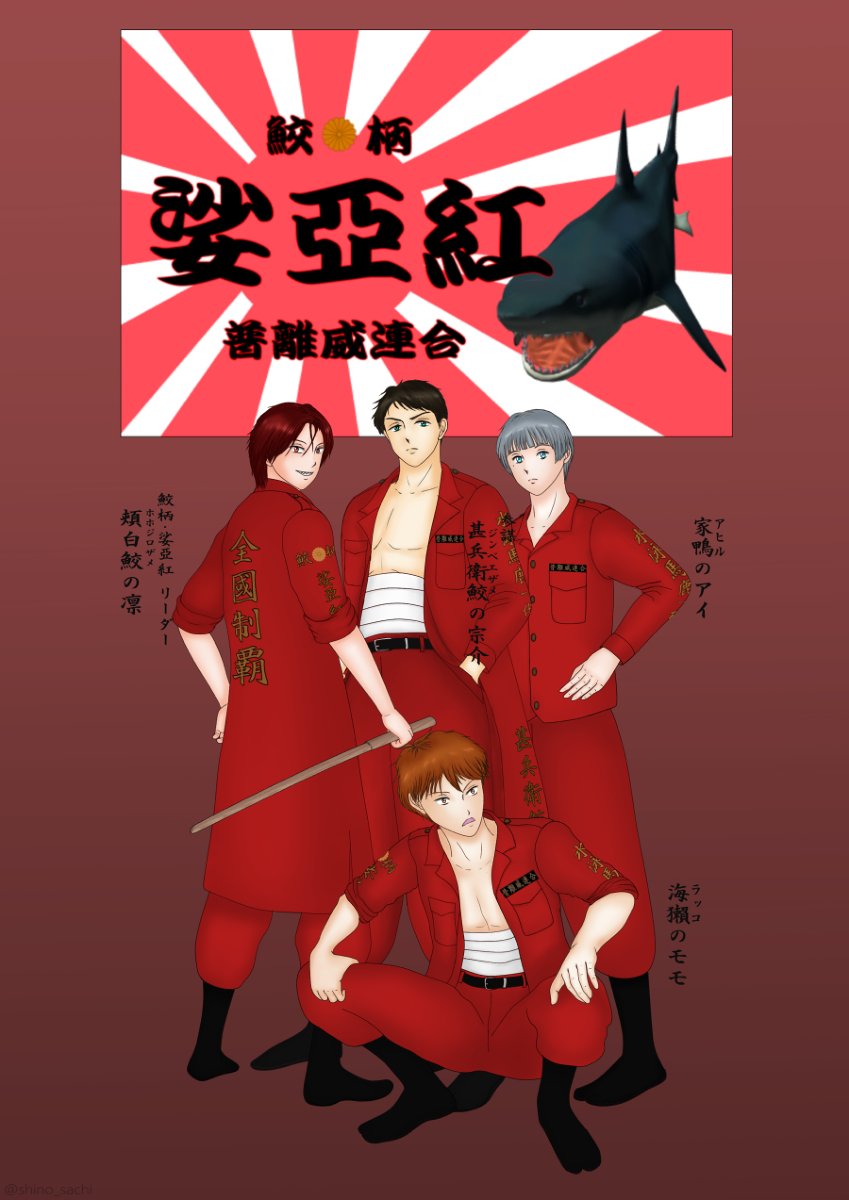 Shinosachi No Twitter 我等 暴泳族 普離威連合 夜露死苦 Free 岩鳶 鮫柄 ハイ スピード 特攻服 T Co V3cv90rhek