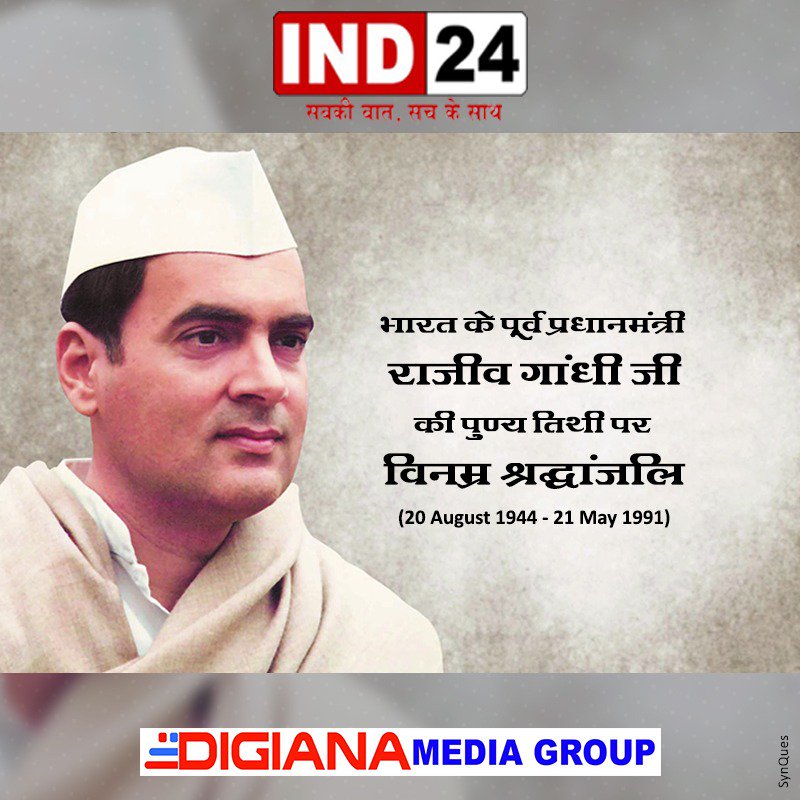 IND24MEDIA's tweet photo. विनम्र श्रद्धांजलि 

#ind24 #rajivgandhi #digianamediagroup #digianamedia #digianagroup https://t.co/CJekrzp5IK