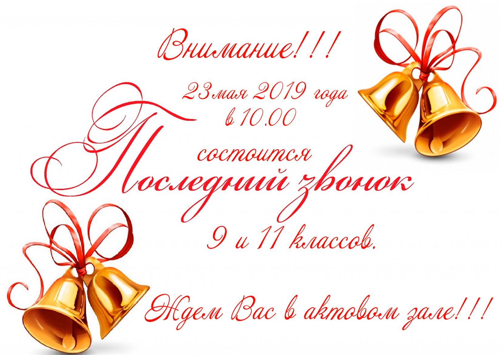Приглашение на праздник последнего звонка