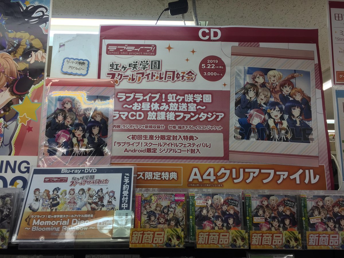 ゲーマーズ 札幌店 仙台店 A Twitter 札幌店 虹ヶ咲学園 お昼休み放送室 ドラマcd 放課後ファンタジア 入荷しました ゲーマーズ特典はa4クリアファイルです